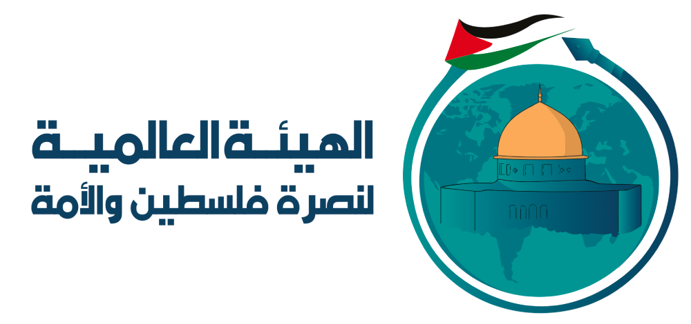 الهيئة العالمية لنصرة فلسطين والأمة